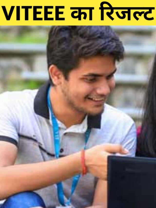 VITEEE Result 2024 decleard : वी आई टी ई ई ई का रिजल्ट हुआ घोषित ऐसे कर चेक, डाउनलोड करें स्कोर कार्ड